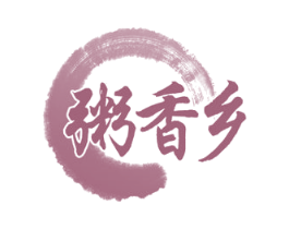粥香乡 商标图样