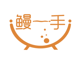 鳗一手 商标图样