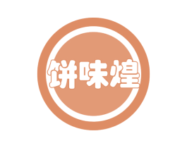 饼味煌 商标图样