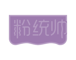粉统帅 商标图样
