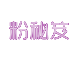 粉秘笈 商标图样