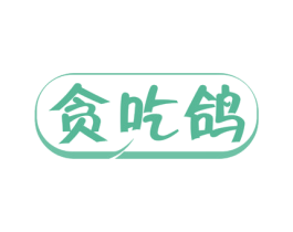 贪吃鸽 商标图样
