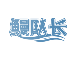 鳗队长 商标图样
