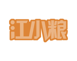 江小粮 商标图样