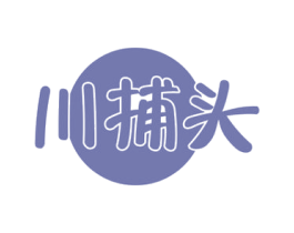 川捕头 商标图样
