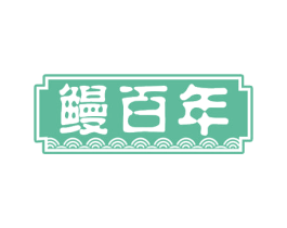 鳗百年 商标图样