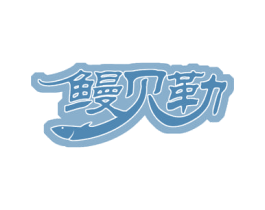 鳗贝勒 商标图样