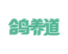 鸽养道 商标图样