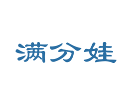 满分娃 商标图样