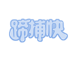 蹄捕快 商标图样