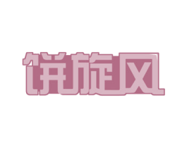 饼旋风 商标图样