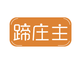 蹄庄主 商标图样