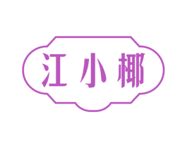 江小椰 商标图样