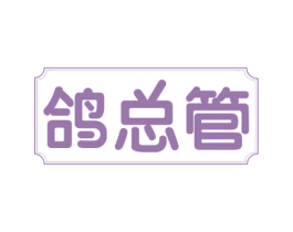鸽总管 商标图样