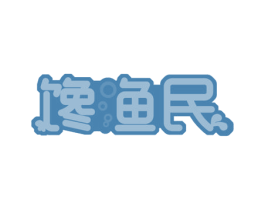 馋渔民 商标图样