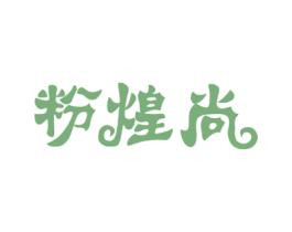 粉煌尚 商标图样