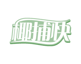 椰捕快 商标图样