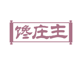 馋庄主 商标图样