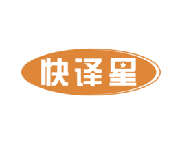 快译星 商标图样