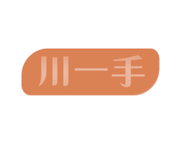 川一手 商标图样