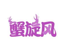 蟹旋风 商标图样