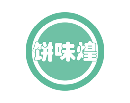 饼味煌 商标图样