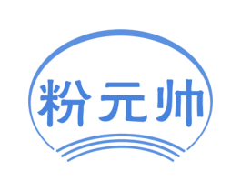 粉元帅 商标图样