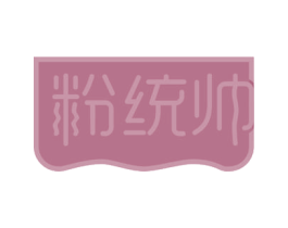 粉统帅 商标图样