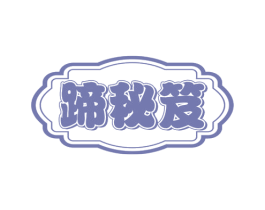 蹄秘笈 商标图样