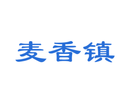 麦香镇 商标图样