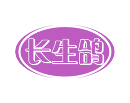 长生鸽 商标图样