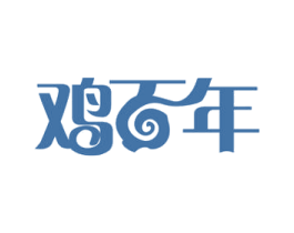 鸡百年 商标图样