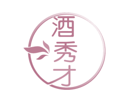 酒秀才 商标图样