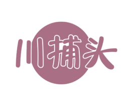 川捕头 商标图样