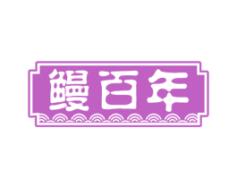 鳗百年 商标图样