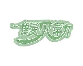 鳗贝勒 商标图样