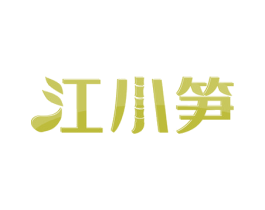 江小笋 商标图样