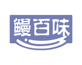 鳗百味 商标图样