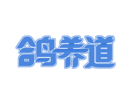 鸽养道 商标图样