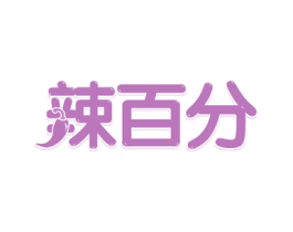 辣百分 商标图样