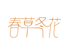 春草冬花 商标图样