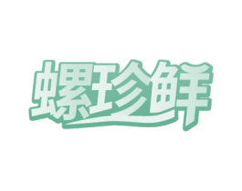 螺珍鲜 商标图样
