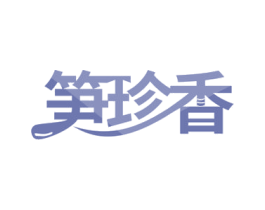 笋珍香 商标图样