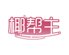 椰帮主 商标图样
