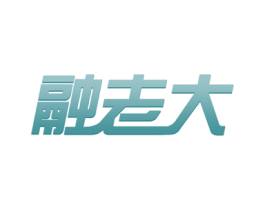 融老大 商标图样