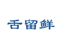 舌留鲜 商标图样
