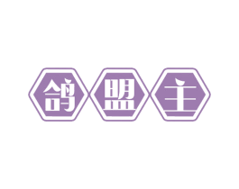 鸽盟主 商标图样