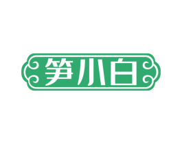 笋小白 商标图样