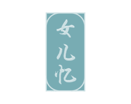 女儿忆 商标图样