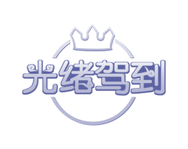 光绪驾到 商标图样